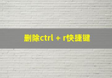 删除ctrl + r快捷键